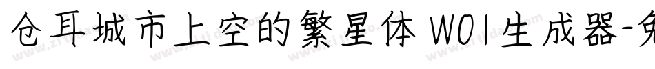 仓耳城市上空的繁星体 W01生成器字体转换